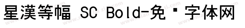 星漢等幅 SC Bold字体转换